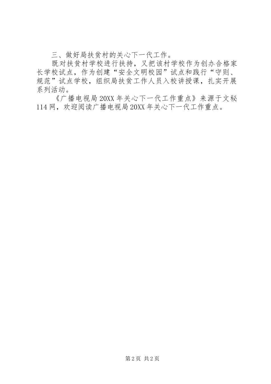 2024年广播电视局关心下一代工作重点_第2页