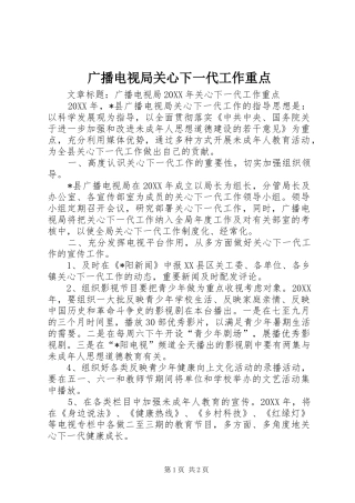 2024年广播电视局关心下一代工作重点