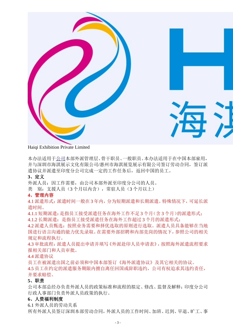 外派人员管理制度(同名4647)_第3页
