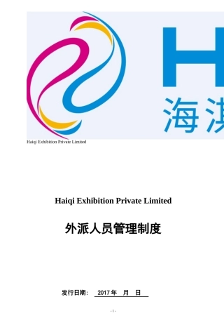 外派人员管理制度(同名4647)