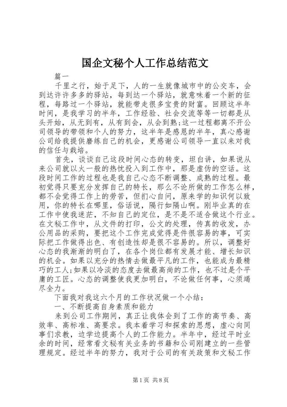 2024年国企文秘个人工作总结范文_第1页