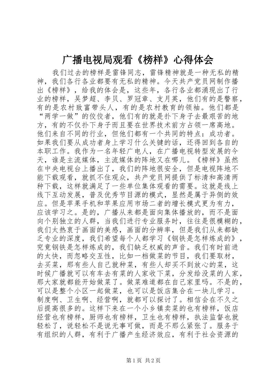 2024年广播电视局观看榜样心得体会_第1页