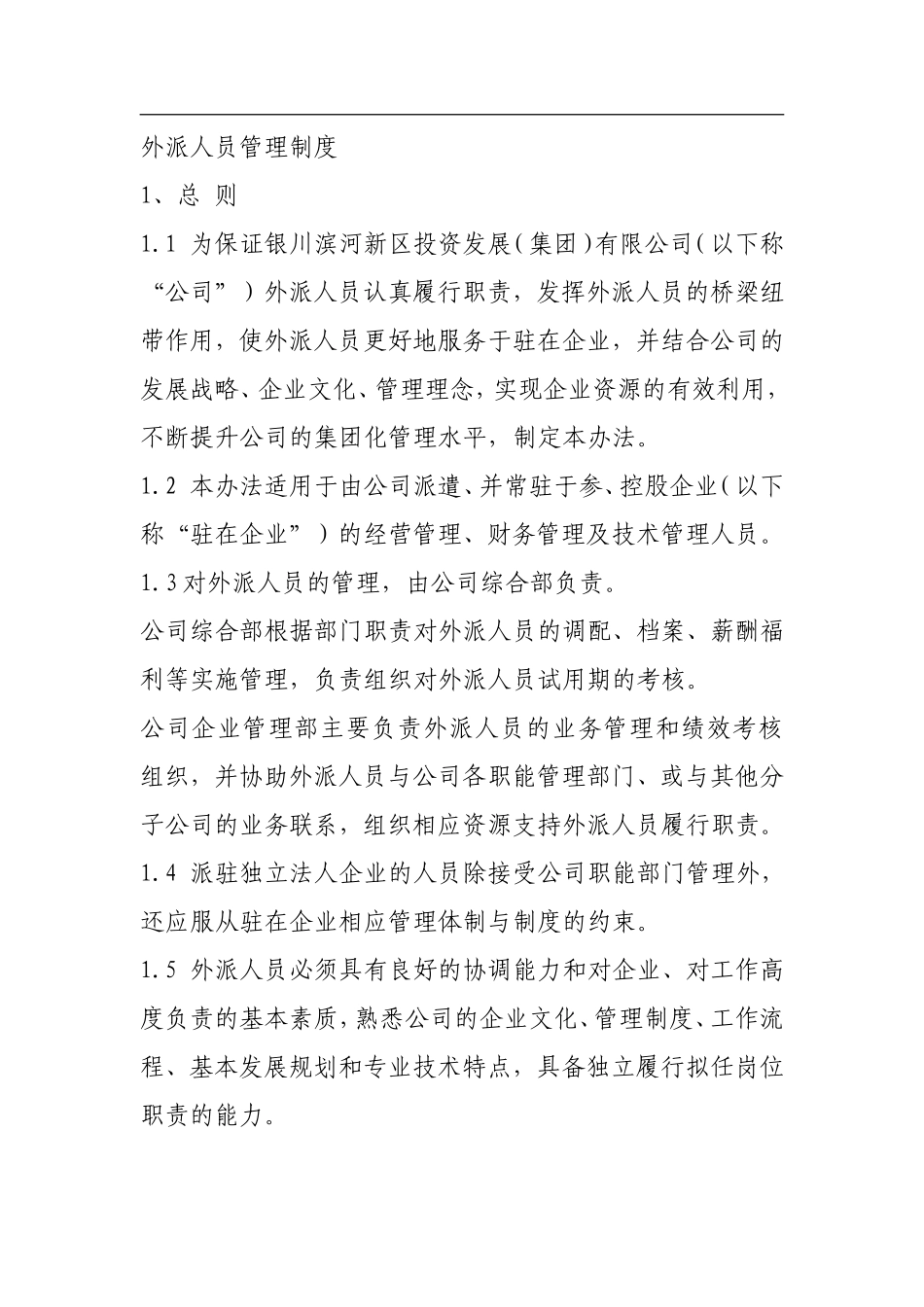 外派人员管理制度(同名10498)_第1页