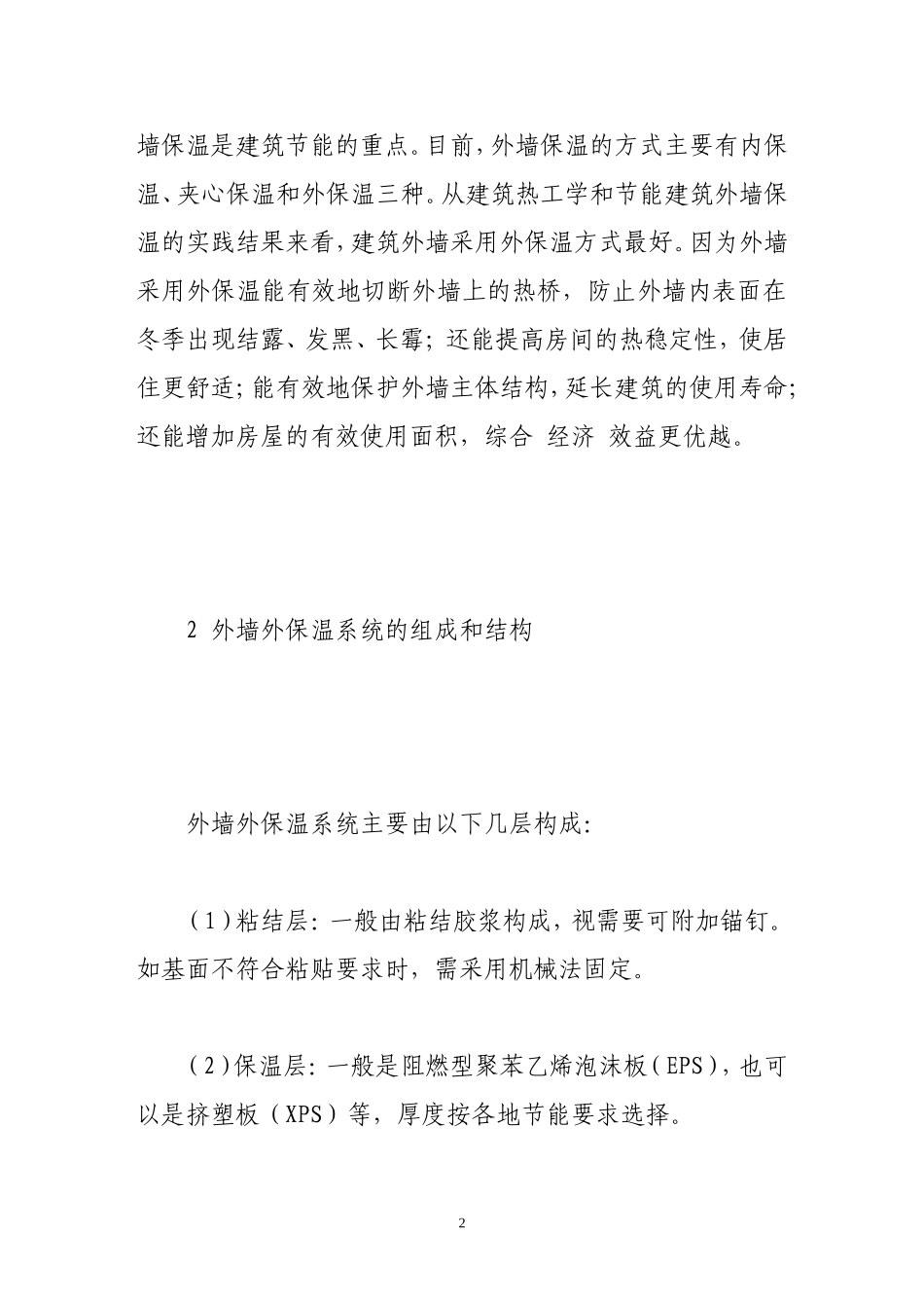 外墙外保温系统的优点分析_第2页
