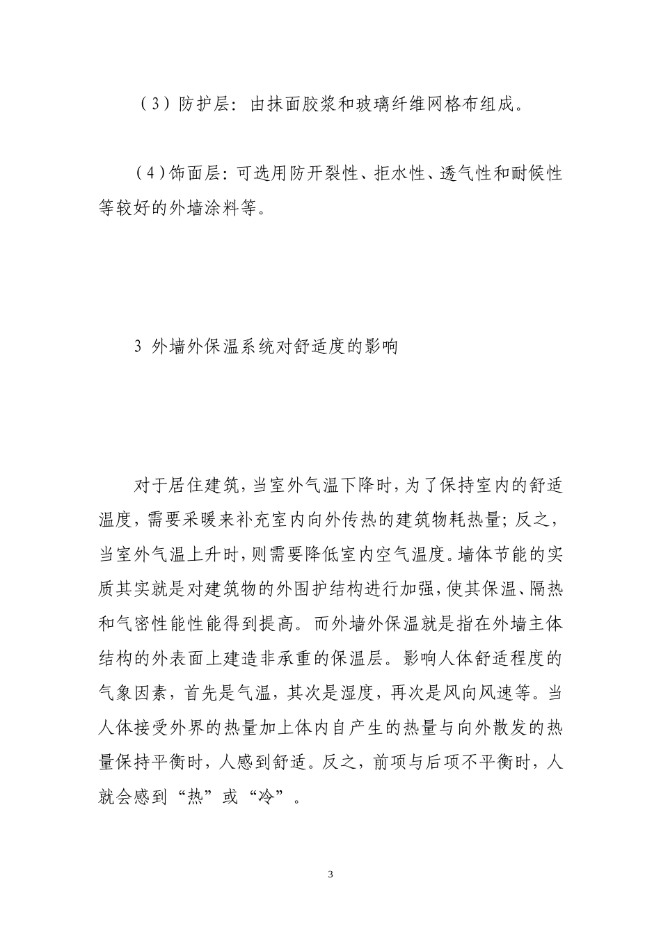 外墙外保温系统的优点分析_第3页