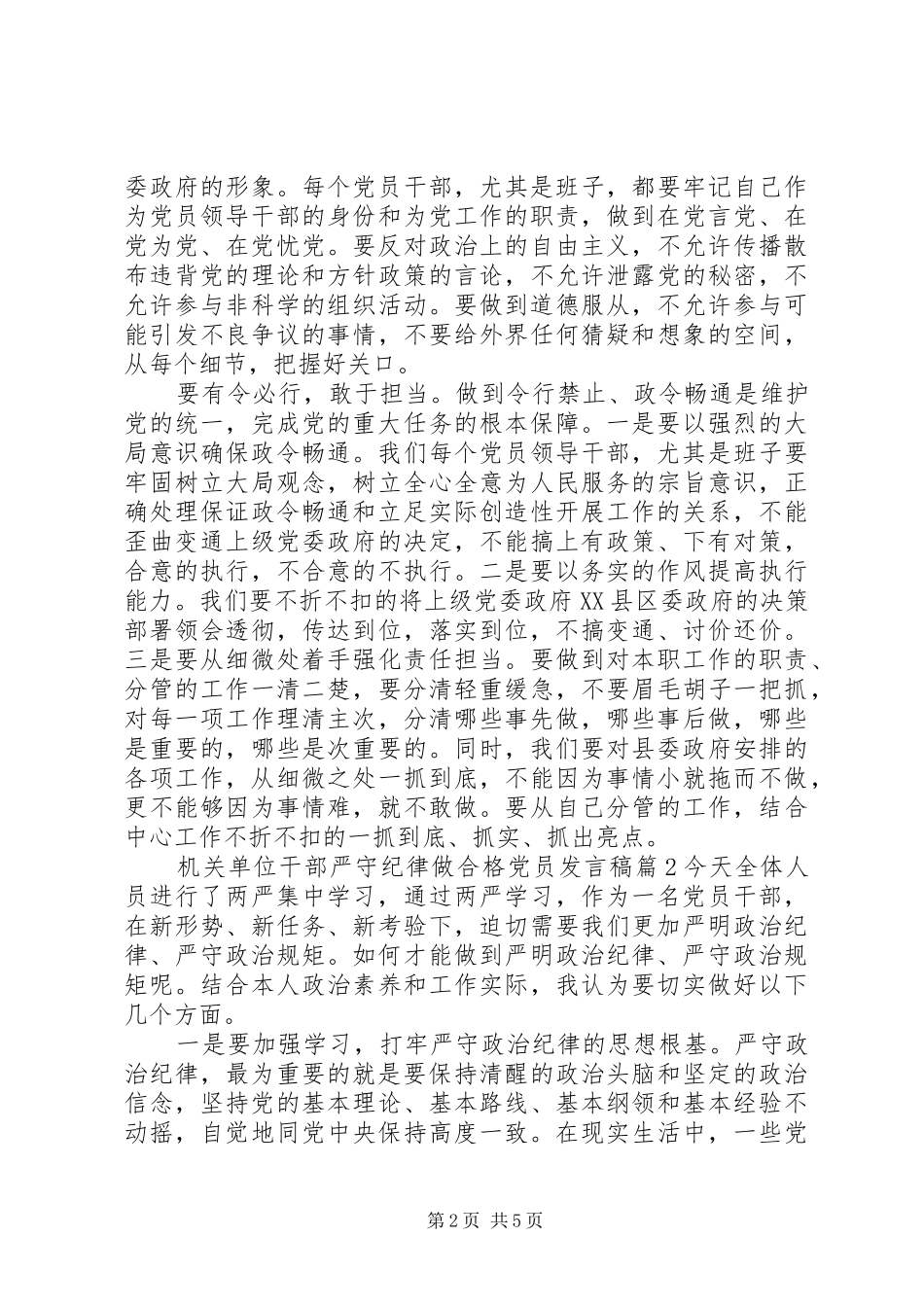 2024年机关单位干部严守纪律做合格党员讲话稿_第2页