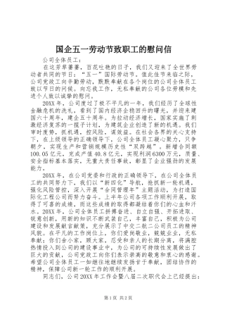 2024年国企五一劳动节致职工的慰问信