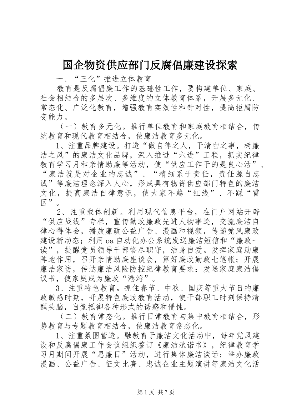 2024年国企物资供应部门反腐倡廉建设探索_第1页