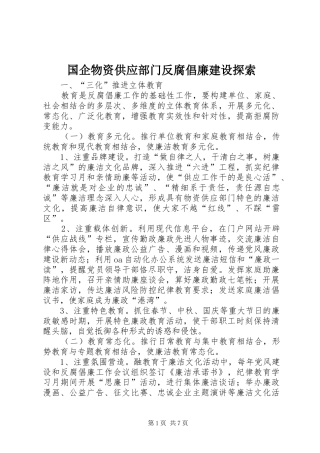 2024年国企物资供应部门反腐倡廉建设探索