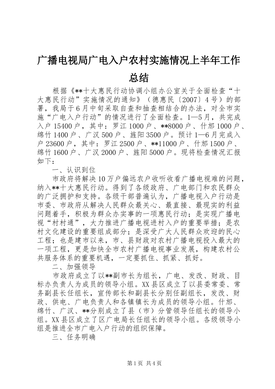2024年广播电视局广电入户农村实施情况上半年工作总结_第1页