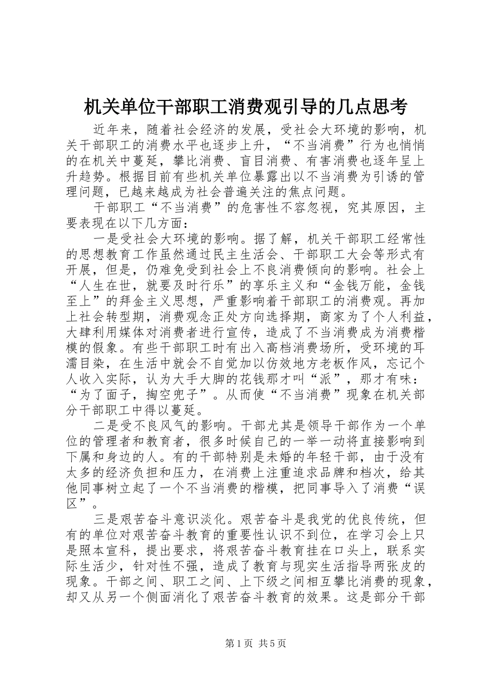 2024年机关单位干部职工消费观引导的几点思考_第1页