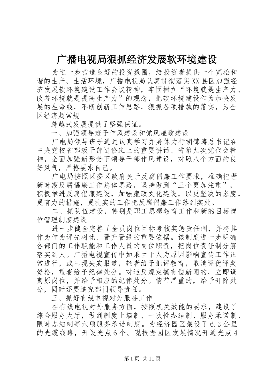 2024年广播电视局狠抓经济发展软环境建设_第1页