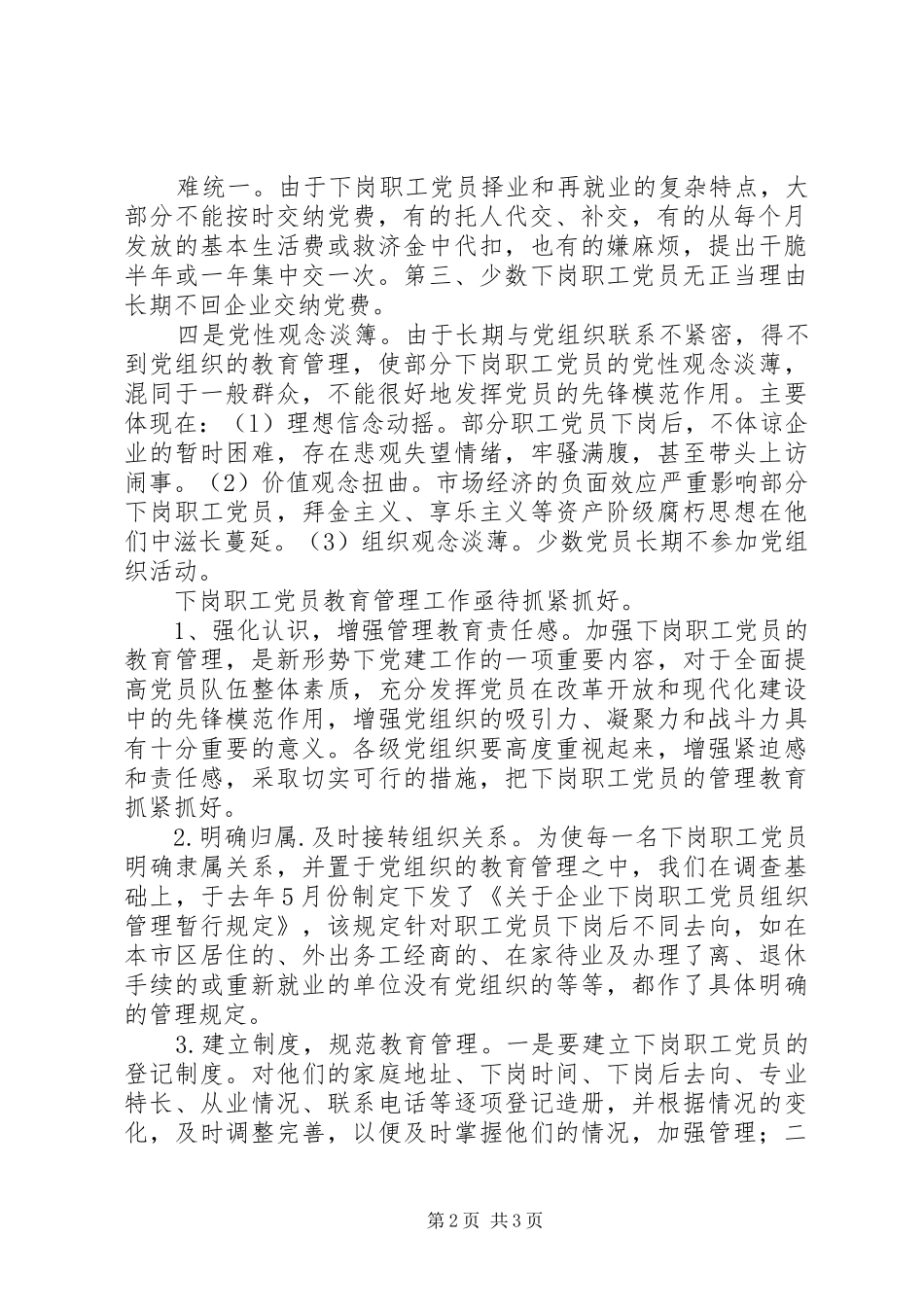 2024年国企下岗党员管理汇报_第2页