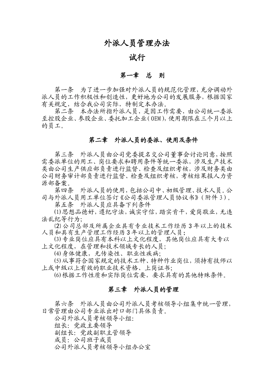 外派人员暂行管理办法_第1页