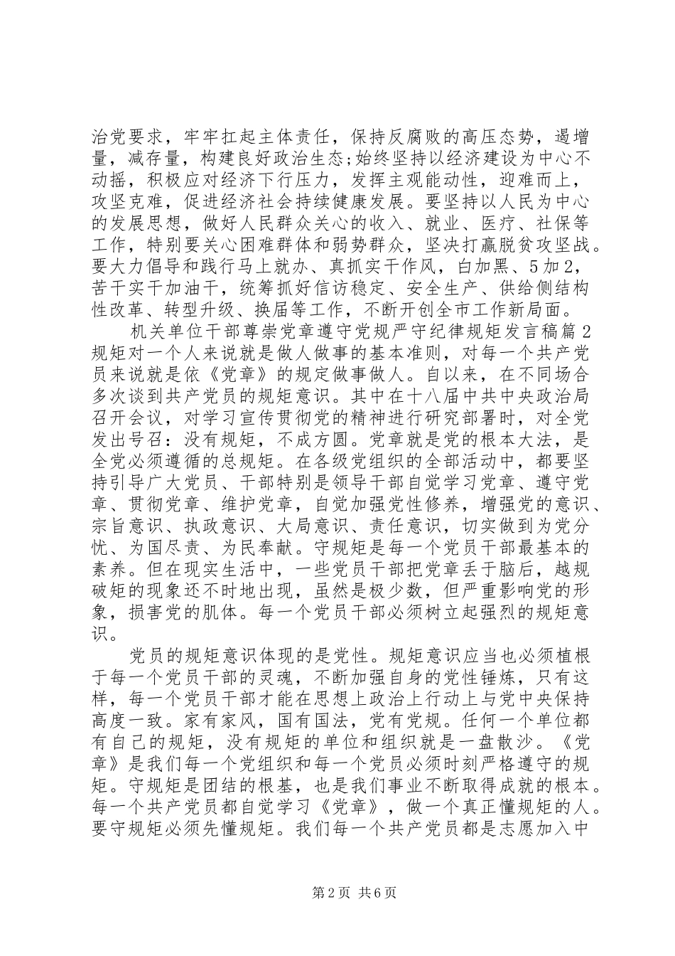 2024年机关单位干部尊崇党章遵守党规严守纪律规矩讲话稿_第2页