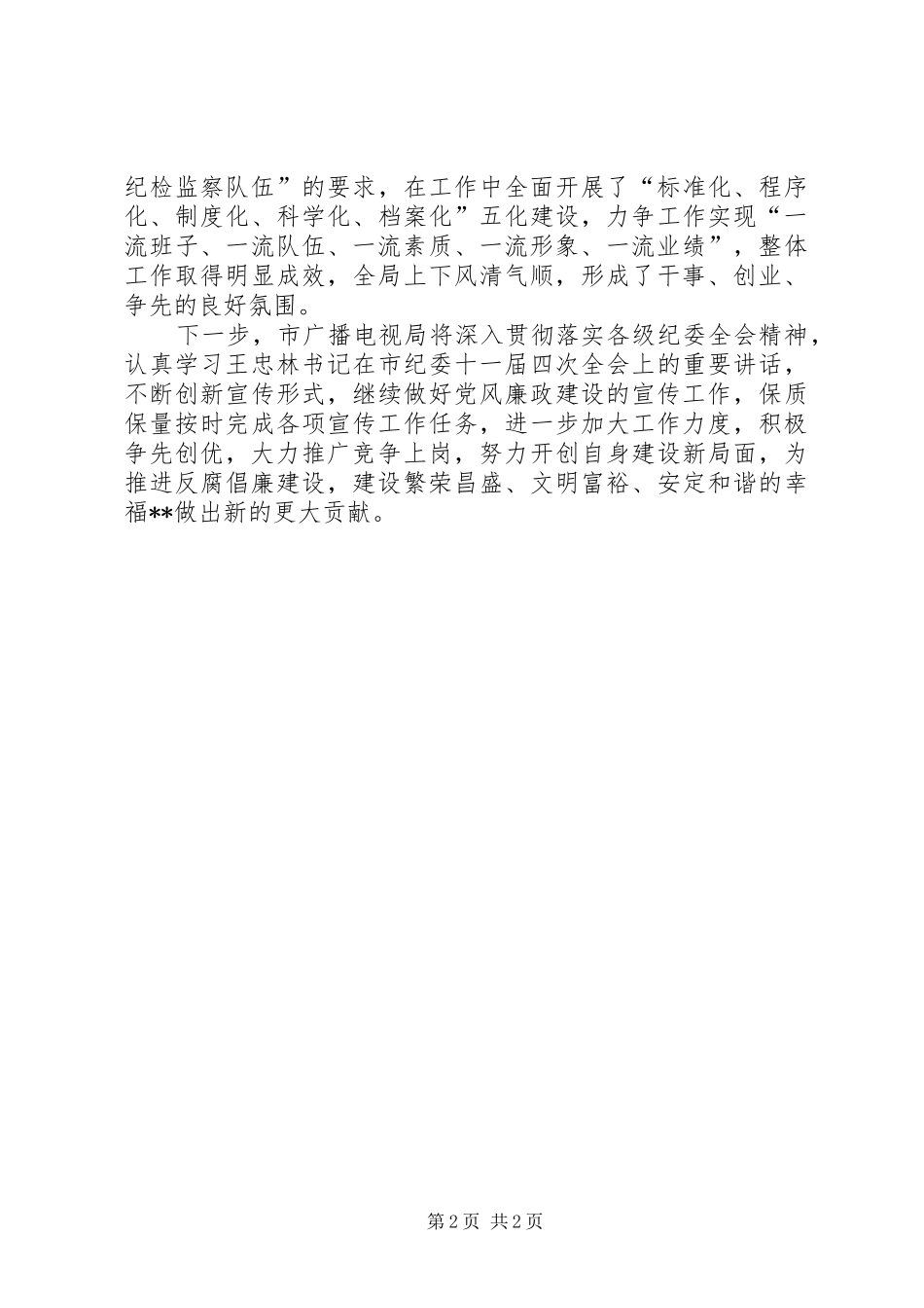 2024年广播电视局纪检监察工作经验材料_第2页