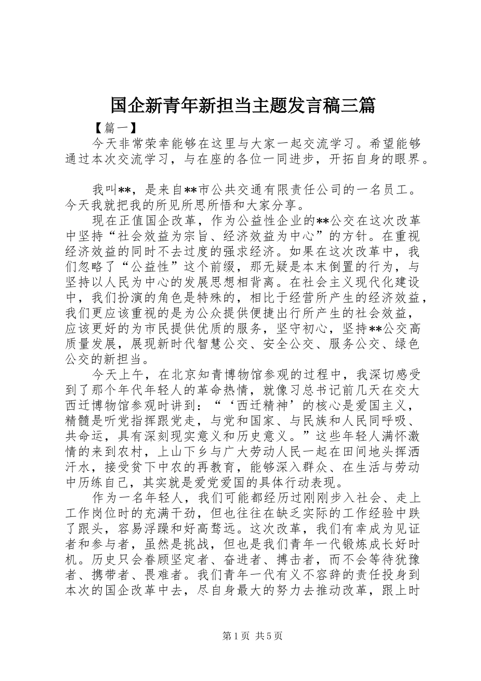 2024年国企新青年新担当主题讲话稿三篇_第1页