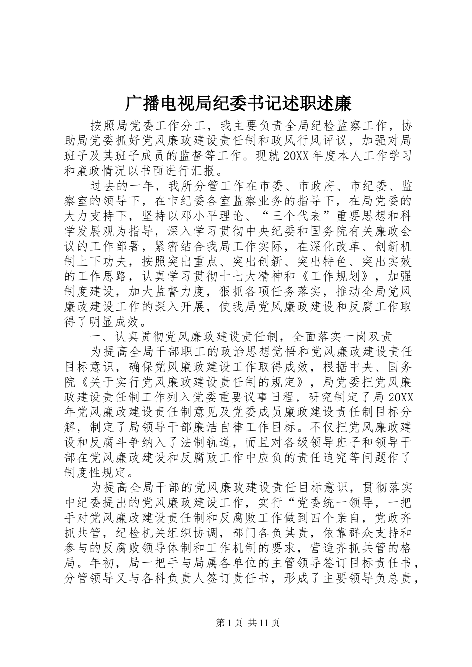 2024年广播电视局纪委书记述职述廉_第1页