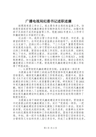 2024年广播电视局纪委书记述职述廉