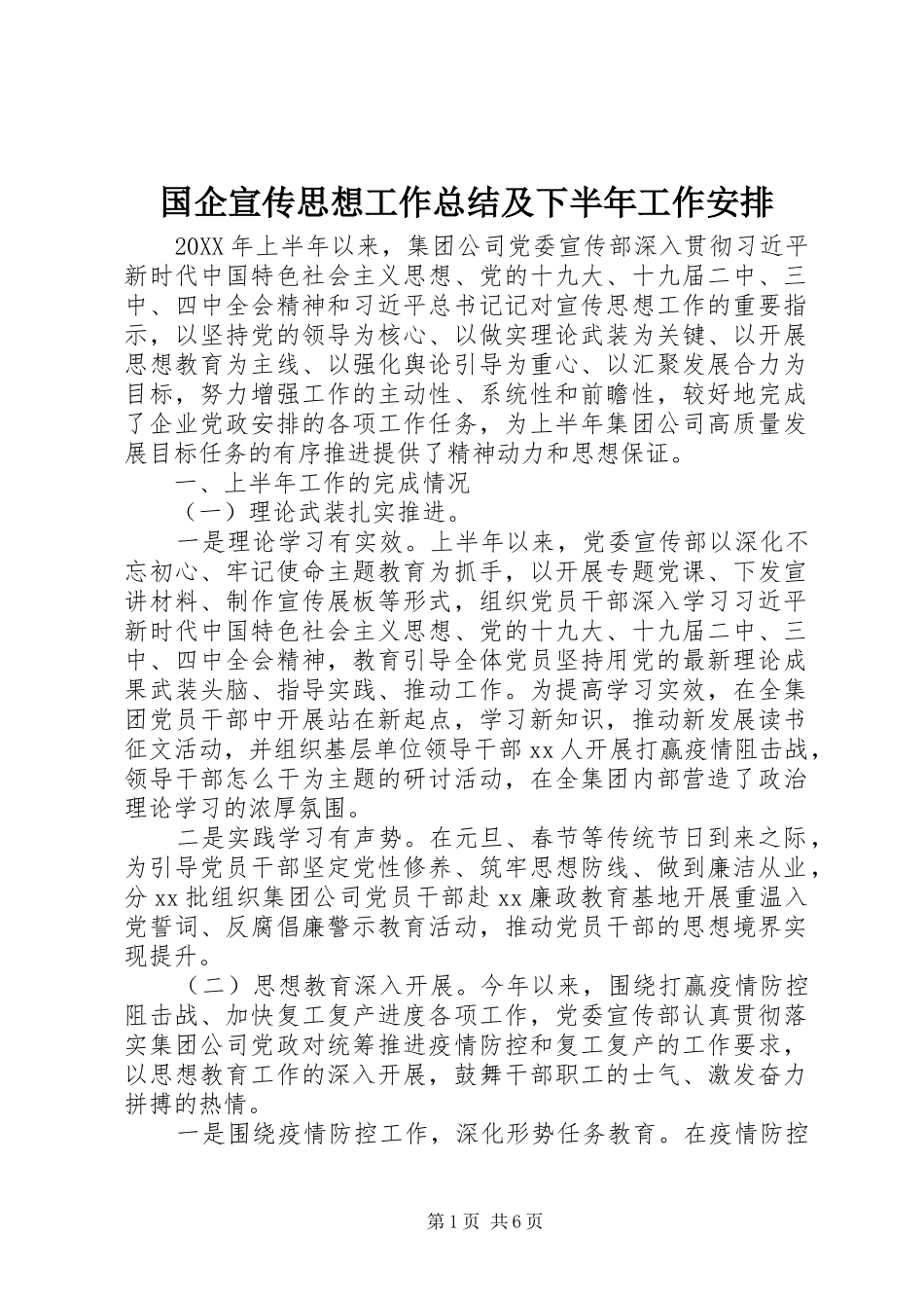 2024年国企宣传思想工作总结及下半年工作安排_第1页