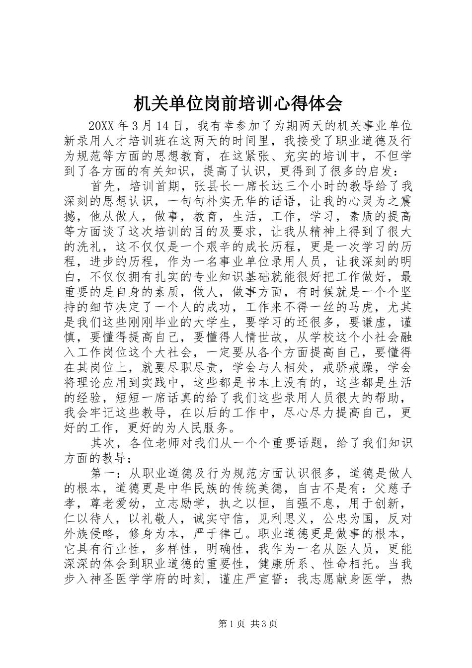 2024年机关单位岗前培训心得体会_第1页