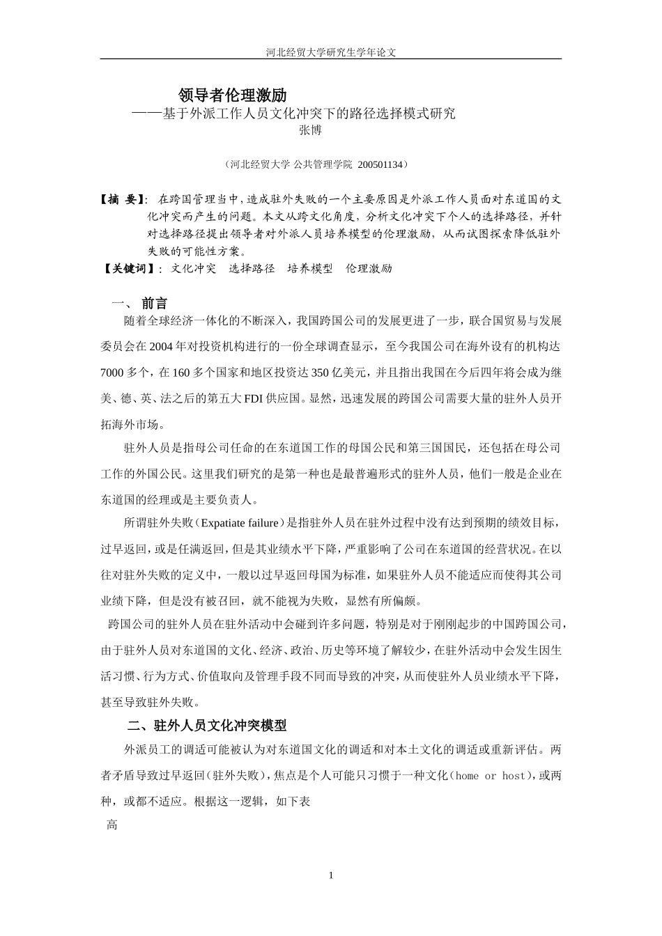 外派员工的文化适应力问题研究_第1页