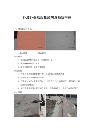 外墙外保温质量通病及预防