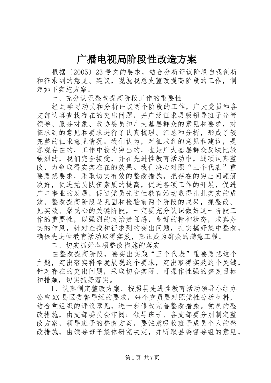 2024年广播电视局阶段性改造方案_第1页