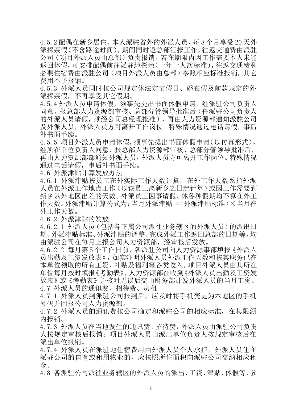 外派员工管理办法1_第2页