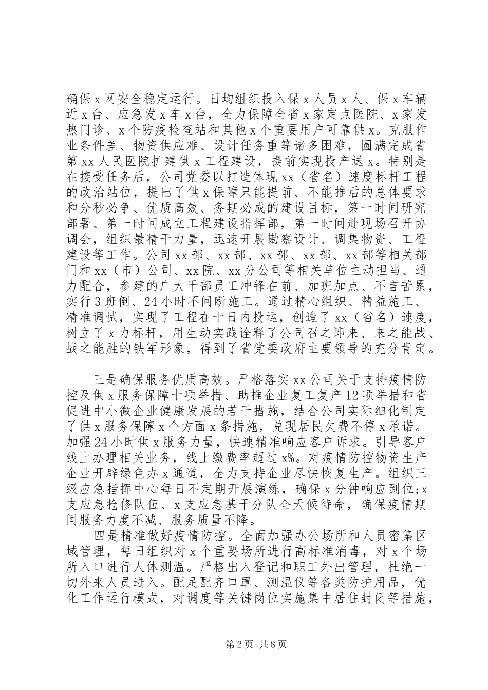 2024年国企应对疫情防控工作电视电话会上的致辞_第2页