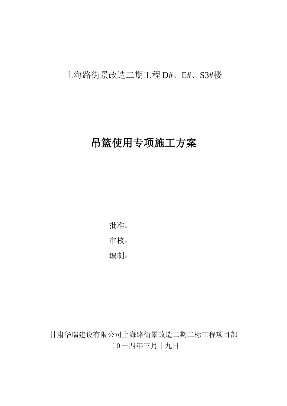 外墙外保温专项安全施工方案(吊篮)修改版_第1页