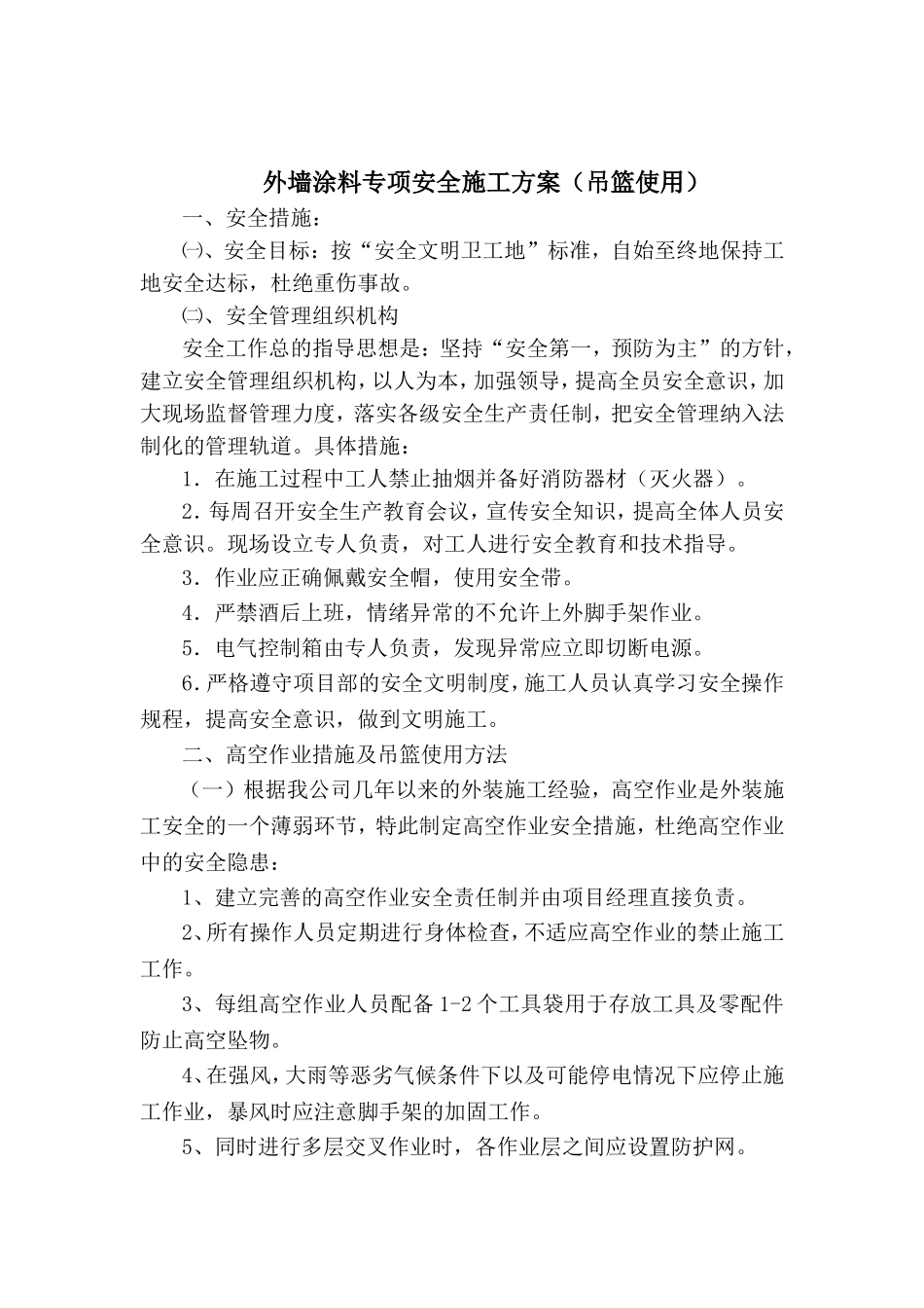 外墙外保温专项安全施工方案(吊篮)修改版_第2页