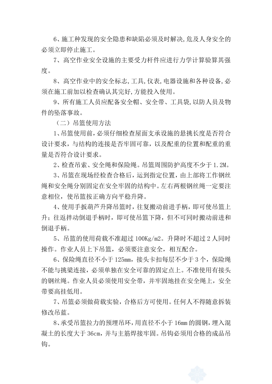 外墙外保温专项安全施工方案(吊篮)修改版_第3页