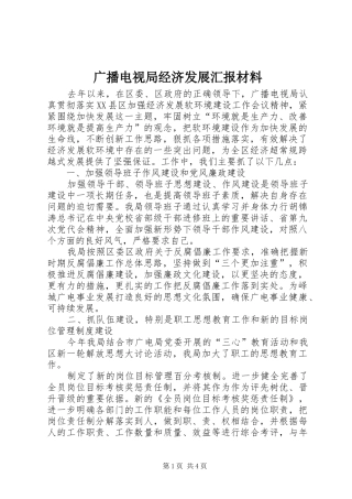 2024年广播电视局经济发展汇报材料