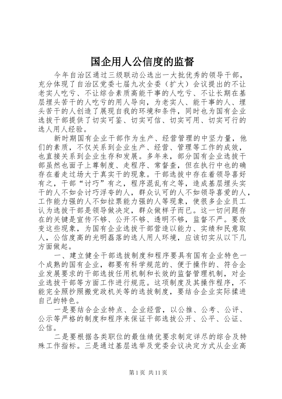 2024年国企用人公信度的监督_第1页