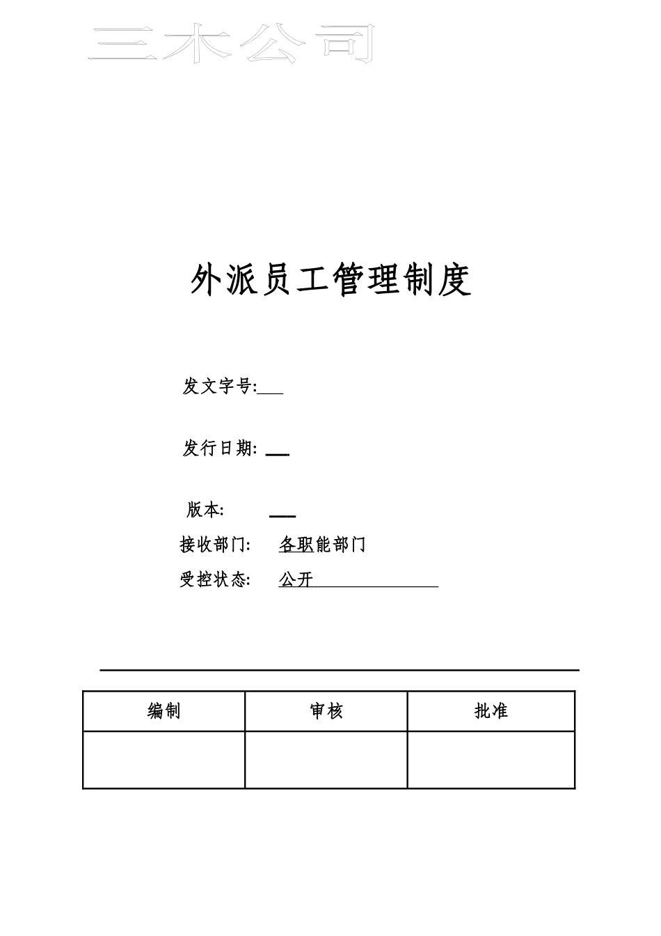 外派员工管理制度_第1页