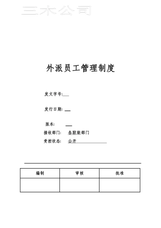 外派员工管理制度