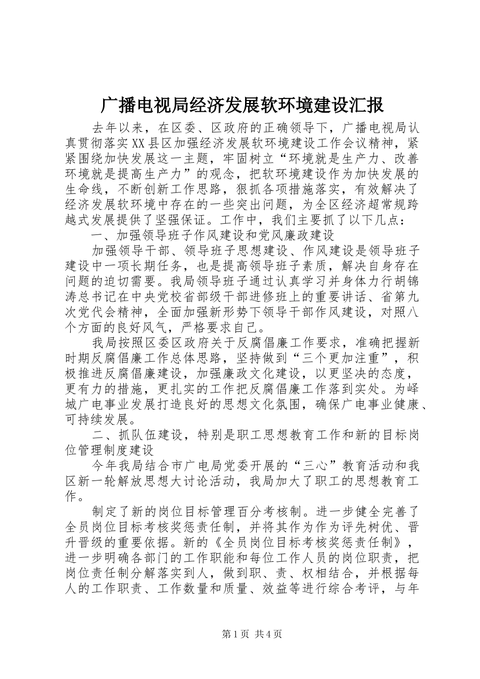 2024年广播电视局经济发展软环境建设汇报_第1页