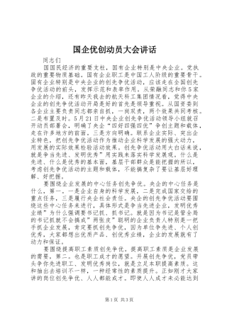 2024年国企优创动员大会致辞