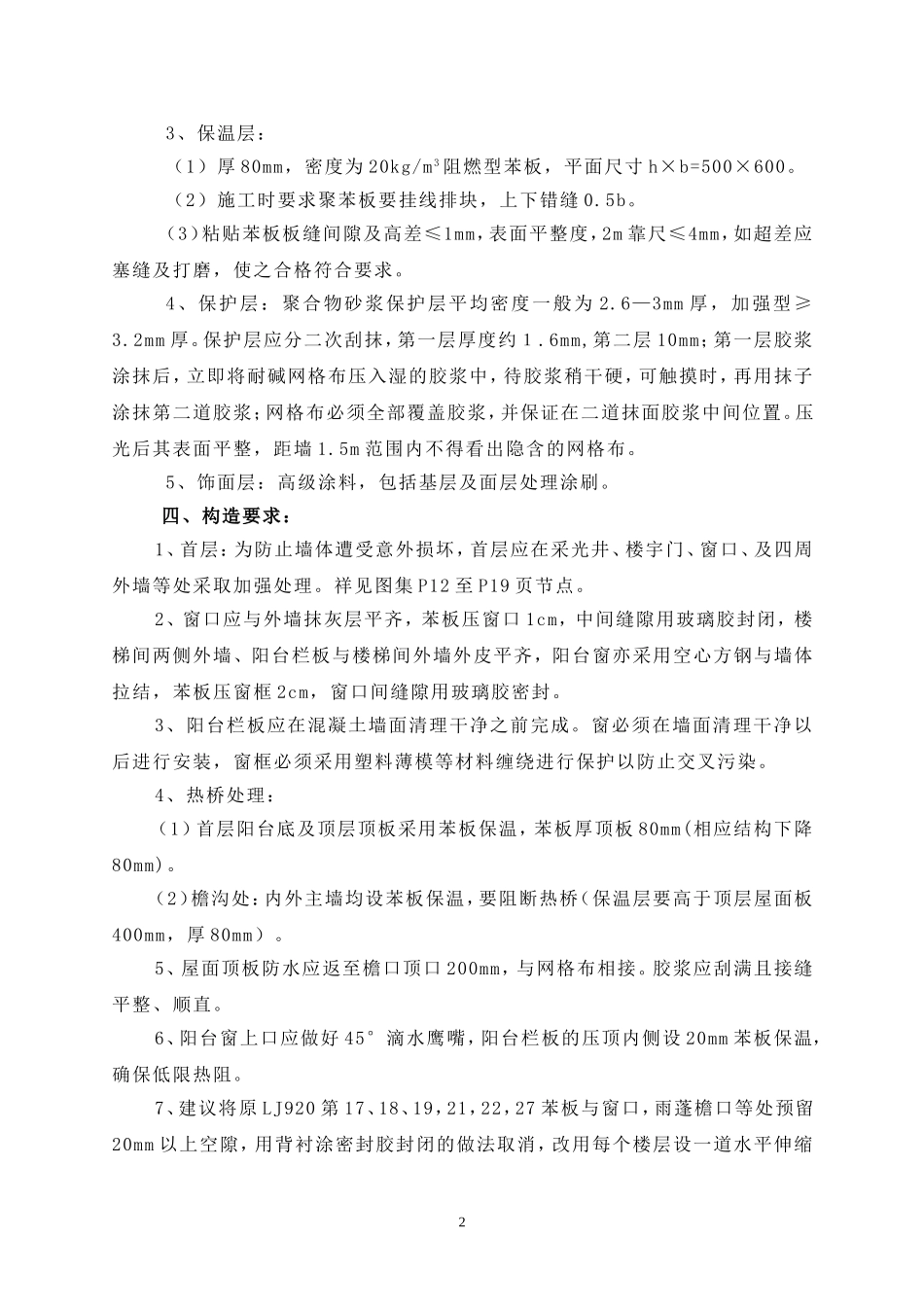 外墙外苯板保温施工工艺_第2页