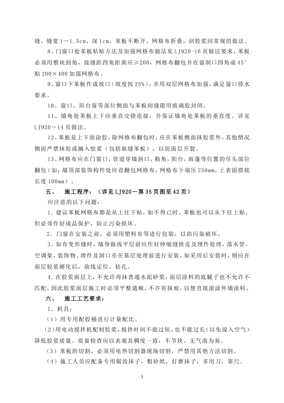 外墙外苯板保温施工工艺_第3页