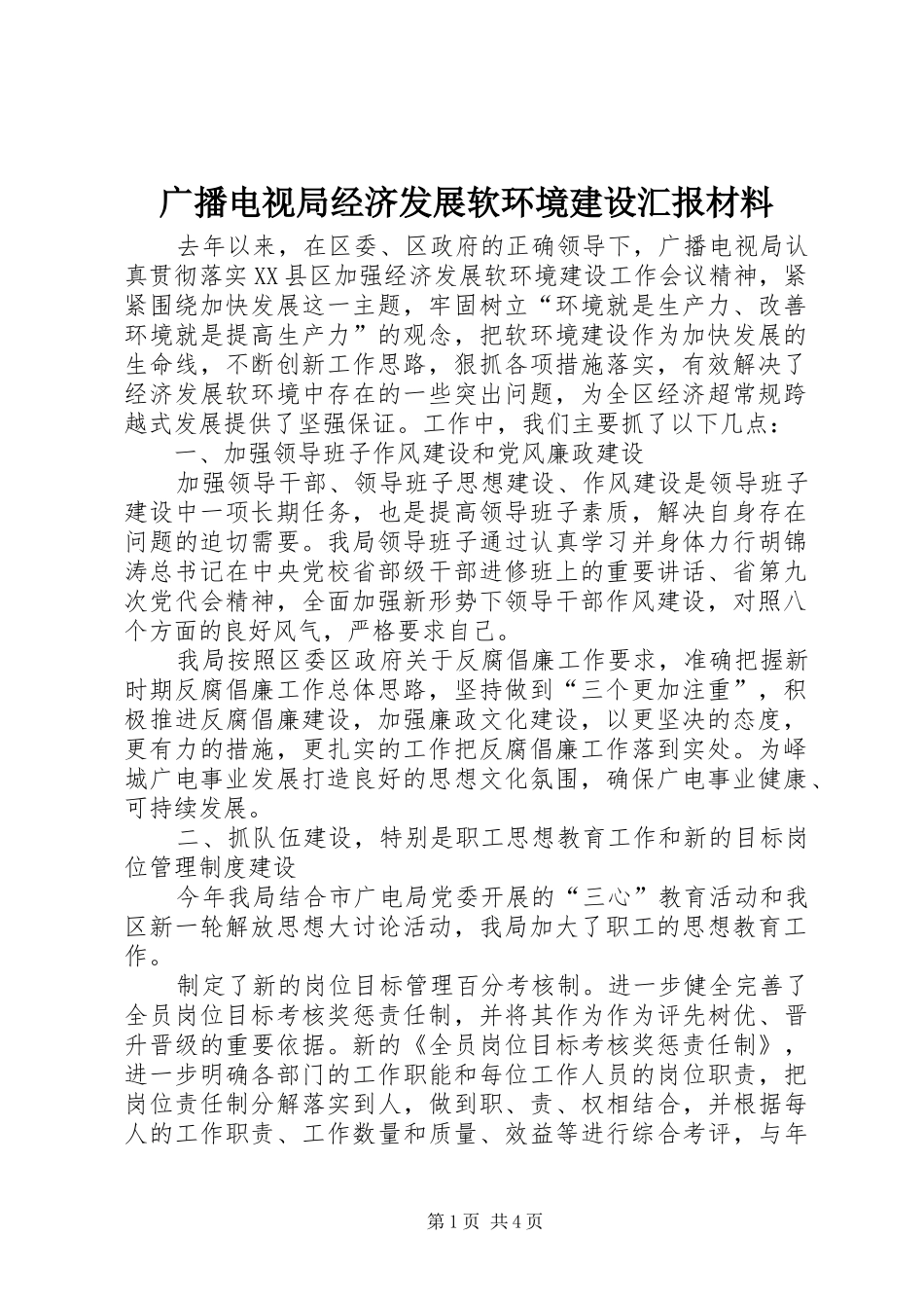 2024年广播电视局经济发展软环境建设汇报材料_第1页