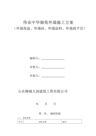 外墙外墙保温、外墙涂料、外墙饰面砖施工方案