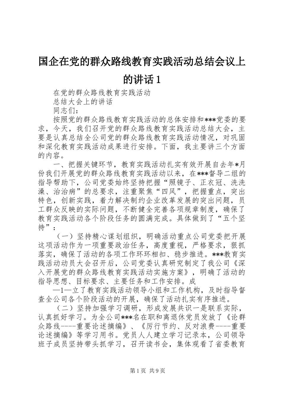 2024年国企在党的群众路线教育实践活动总结会议上的致辞_第1页