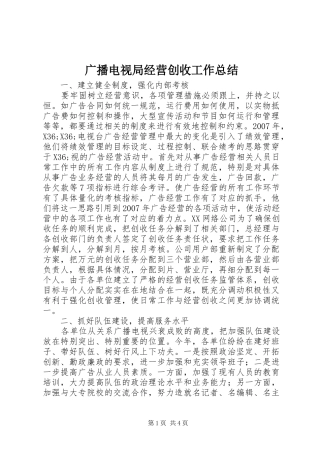2024年广播电视局经营创收工作总结