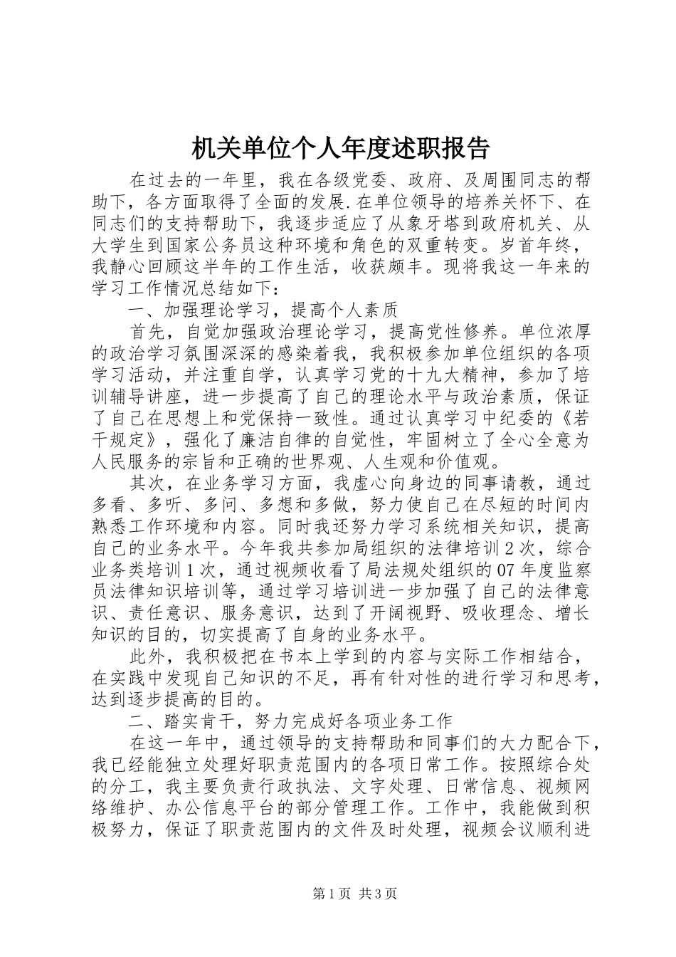 2024年机关单位个人年度述职报告_第1页