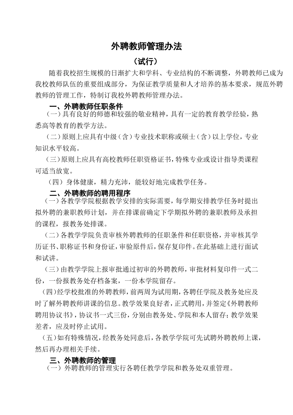 外聘教师管理办法_第1页
