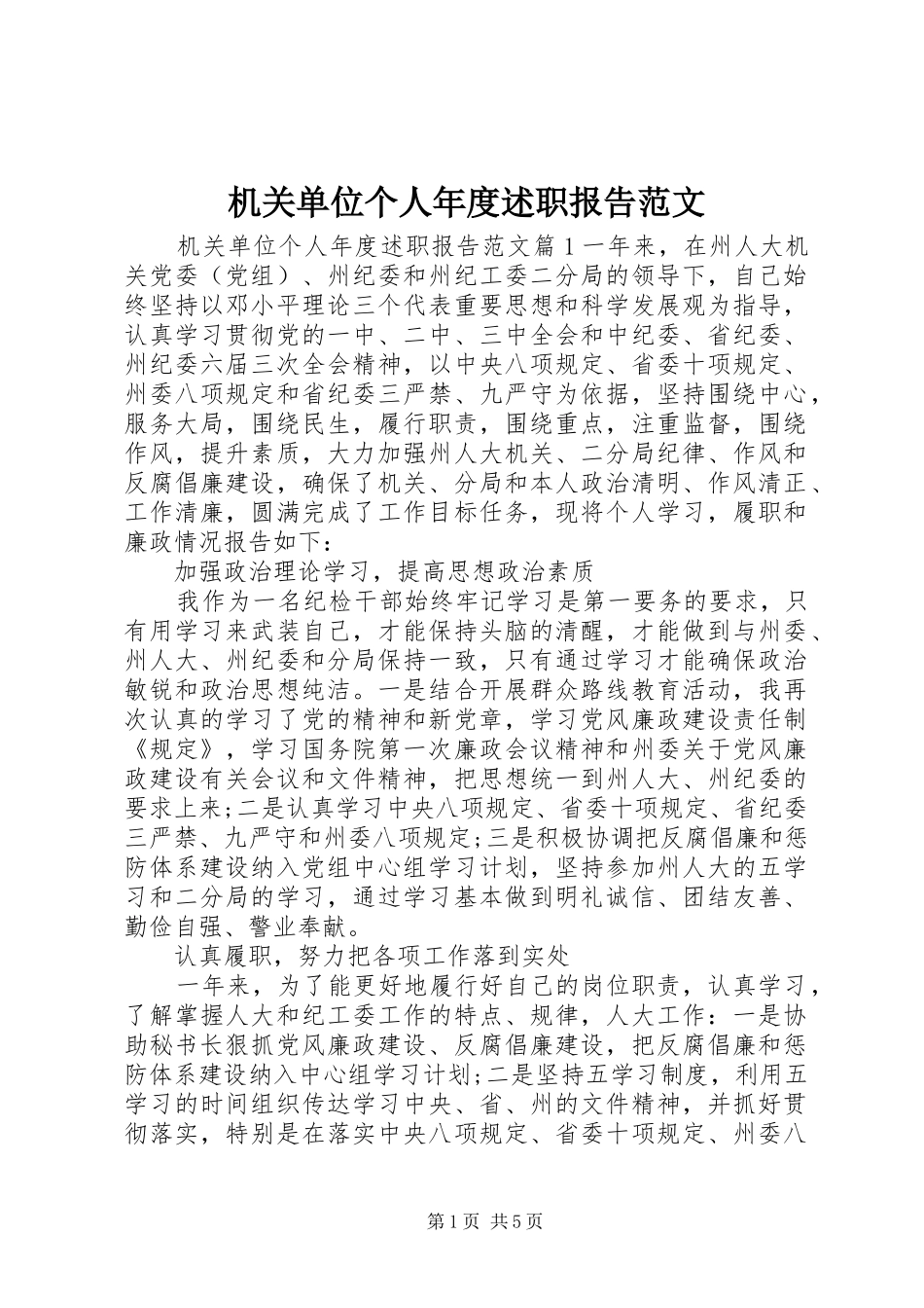 2024年机关单位个人年度述职报告范文_第1页