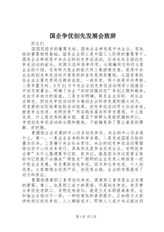 2024年国企争优创先发展会致辞