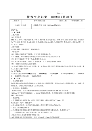 外墙外岩棉板保温技术交底